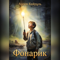 Аллен Кайруль. Фонарик
