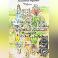 Алиса Шёбель-Пермякова. Неполная толковая энциклопедия сказочных существ и проявлений. Том 1. Козье копытце.