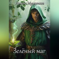 Арслан Мударисов. Зелёный маг
