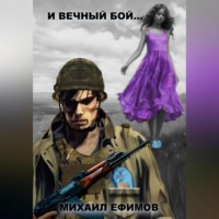 . И вечный бой…