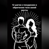 Сергей Свет. 12 шагов к похудению и обретению тела своей мечты