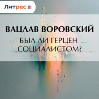 Вацлав Воровский. Был ли Герцен социалистом?