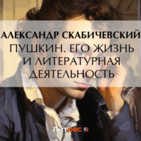 Александр Михайлович Скабичевский. Пушкин. Его жизнь и литературная деятельность