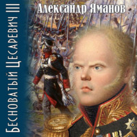 . Бесноватый цесаревич 3