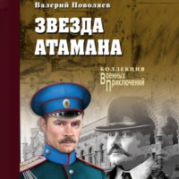 Валерий Поволяев. Звезда атамана
