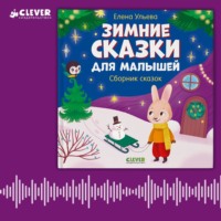 Елена Ульева. Зимние сказки для малышей. Сборник