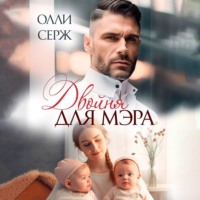 Олли Серж. Двойня для мэра