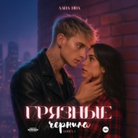 Лана Ива. Грязные чернила
