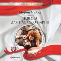 . Невеста для плохого парня