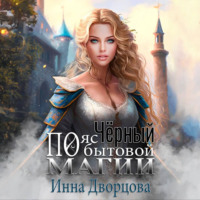 . Чёрный пояс по бытовой магии