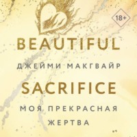 Джейми Макгвайр. Моя прекрасная жертва