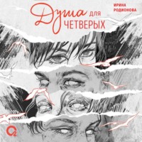 Ирина Родионова. Душа для четверых