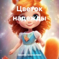 Зарина Денилбековна Шаухалова. Цветок надежды