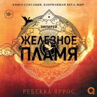 Ребекка Яррос. Железное пламя