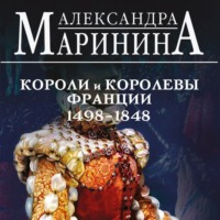 . Шпаргалка для ленивых любителей истории – 3. Короли и королевы Франции, 1498-1848 гг.