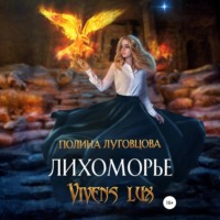 Полина Луговцова. Лихоморье. Vivens lux