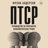 . ПТСР. Руководство по проработке психологических травм