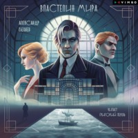 Александр Беляев. Властелин мира