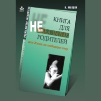 . Книга для неидеальных родителей, или Жизнь на свободную тему
