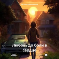 Светлана Файзрахманова. Любовь до боли в сердце