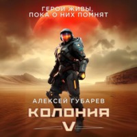 . Колония V