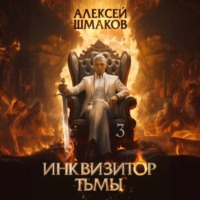 . Инквизитор Тьмы 3
