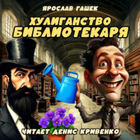 . Хулиганство библиотекаря