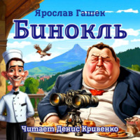 Ярослав Гашек. Бинокль