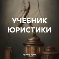 Кушмир Тухос. УЧЕБНИК ЮРИСТИКИ