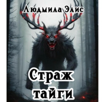Людмила Элис. Страж Тайги