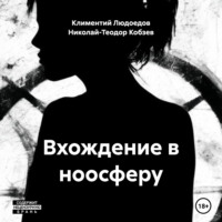 Климентий Людоедов. Вхождение в ноосферу