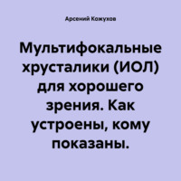 Арсений Александрович Кожухов. Мультифокальные хрусталики (ИОЛ) для хорошего зрения. Как устроены, кому показаны.
