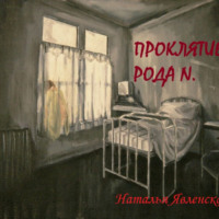Наталья Явленская. Проклятие рода N.
