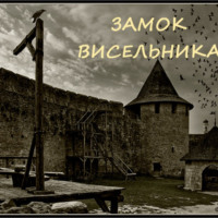 Наталья Явленская. Замок висельника