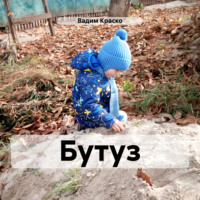 Вадим Дмитриевич Краско. Бутуз