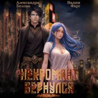 Вадим Фарг. Некромант вернулся. Том 4