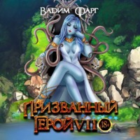 Вадим Фарг. Призванный Герой 7