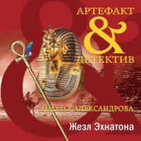 . Жезл Эхнатона