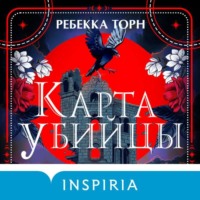 Ребекка Торн. Карта убийцы