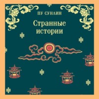 . Странные истории