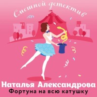 . Фортуна на всю катушку