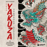 Виктор Муазан. Сага Yakuza: подобная дракону. Как преступный мир Японии превратили в видеоигру