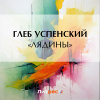 . «Лядины»