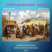 Юрий Москаленко. Дворянин. Книга 2. Часть 2. Неподъемная ноша