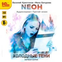 Мила Бачурова. Neон. Холодные тени. 1 серия