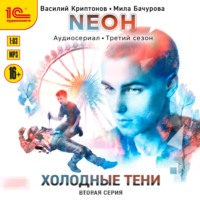 . Neон. Холодные тени. 2 серия