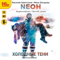 . Neон. Холодные тени. 3 серия
