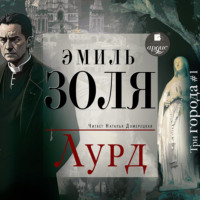 Эмиль Золя. Лурд