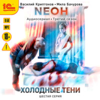 Мила Бачурова. Neон. Холодные тени. 6 серия