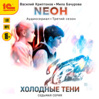 Мила Бачурова. Neон. Холодные тени. 7 серия